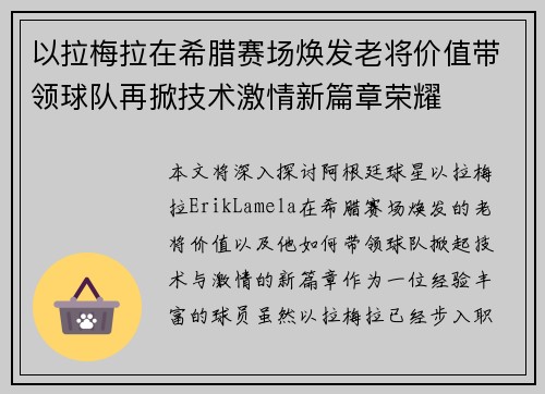 以拉梅拉在希腊赛场焕发老将价值带领球队再掀技术激情新篇章荣耀