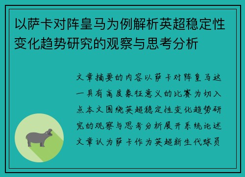 以萨卡对阵皇马为例解析英超稳定性变化趋势研究的观察与思考分析 以萨卡对阵皇马为例解析英超稳定性变化趋势研究的观察与思考分析
