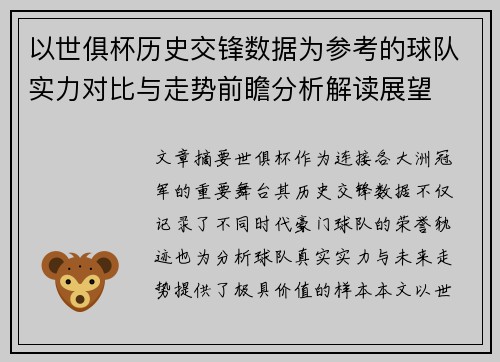 以世俱杯历史交锋数据为参考的球队实力对比与走势前瞻分析解读展望