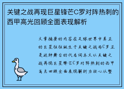关键之战再现巨星锋芒C罗对阵热刺的西甲高光回顾全面表现解析 关键之战再现巨星锋芒C罗对阵热刺的西甲高光回顾全面表现解析