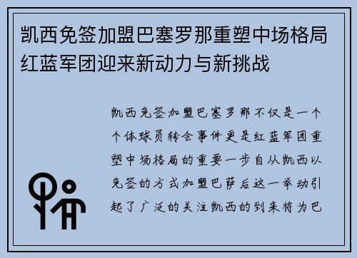 凯西免签加盟巴塞罗那重塑中场格局红蓝军团迎来新动力与新挑战 凯西免签加盟巴塞罗那重塑中场格局红蓝军团迎来新动力与新挑战