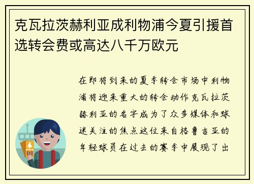 克瓦拉茨赫利亚成利物浦今夏引援首选转会费或高达八千万欧元