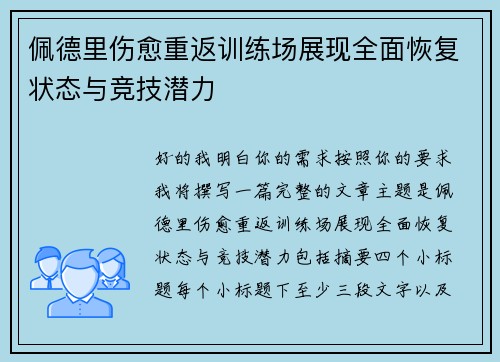 佩德里伤愈重返训练场展现全面恢复状态与竞技潜力