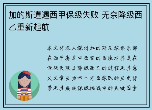 加的斯遭遇西甲保级失败 无奈降级西乙重新起航 加的斯遭遇西甲保级失败 无奈降级西乙重新起航