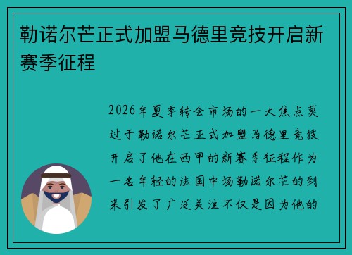 勒诺尔芒正式加盟马德里竞技开启新赛季征程 勒诺尔芒正式加盟马德里竞技开启新赛季征程