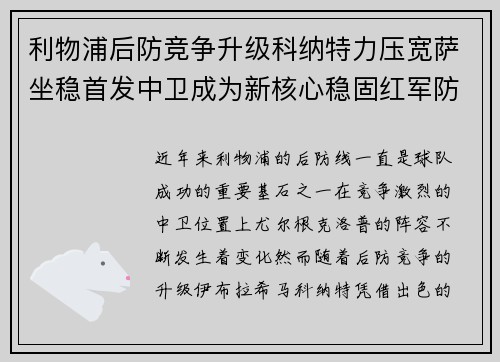 利物浦后防竞争升级科纳特力压宽萨坐稳首发中卫成为新核心稳固红军防线
