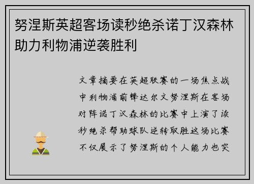 努涅斯英超客场读秒绝杀诺丁汉森林助力利物浦逆袭胜利