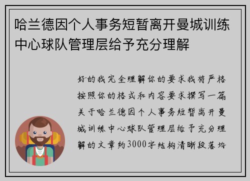 哈兰德因个人事务短暂离开曼城训练中心球队管理层给予充分理解