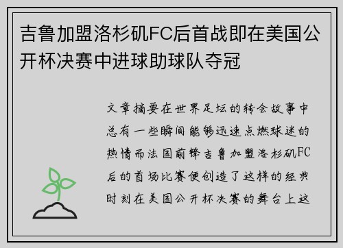 吉鲁加盟洛杉矶FC后首战即在美国公开杯决赛中进球助球队夺冠