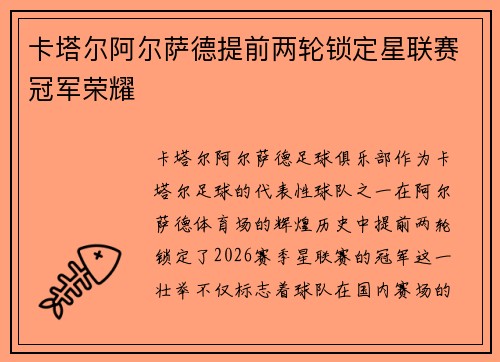 卡塔尔阿尔萨德提前两轮锁定星联赛冠军荣耀