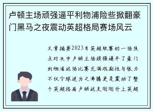 卢顿主场顽强逼平利物浦险些掀翻豪门黑马之夜震动英超格局赛场风云