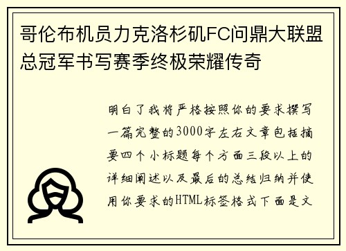 哥伦布机员力克洛杉矶FC问鼎大联盟总冠军书写赛季终极荣耀传奇