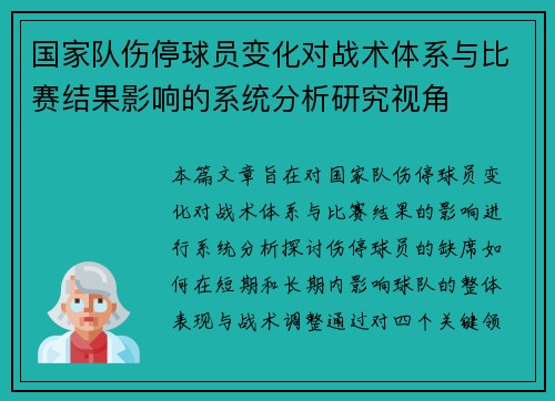国家队伤停球员变化对战术体系与比赛结果影响的系统分析研究视角 国家队伤停球员变化对战术体系与比赛结果影响的系统分析研究视角