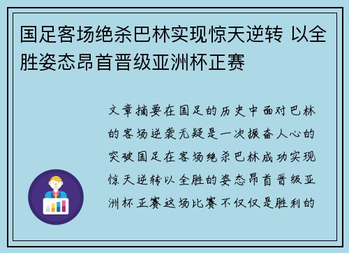 国足客场绝杀巴林实现惊天逆转 以全胜姿态昂首晋级亚洲杯正赛 国足客场绝杀巴林实现惊天逆转 以全胜姿态昂首晋级亚洲杯正赛
