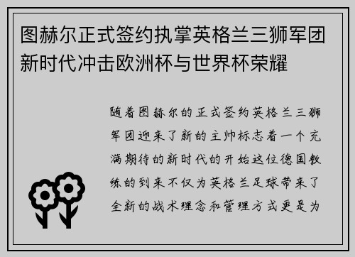 图赫尔正式签约执掌英格兰三狮军团新时代冲击欧洲杯与世界杯荣耀
