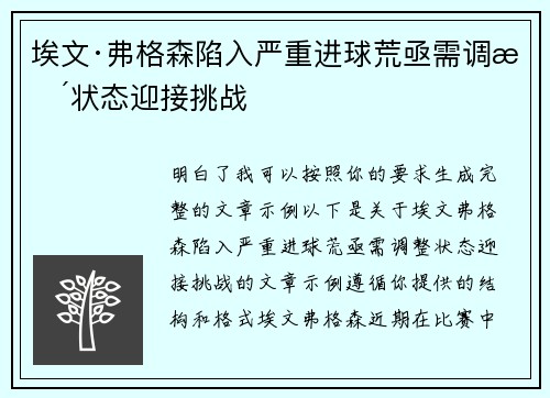 埃文·弗格森陷入严重进球荒亟需调整状态迎接挑战