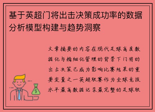 基于英超门将出击决策成功率的数据分析模型构建与趋势洞察