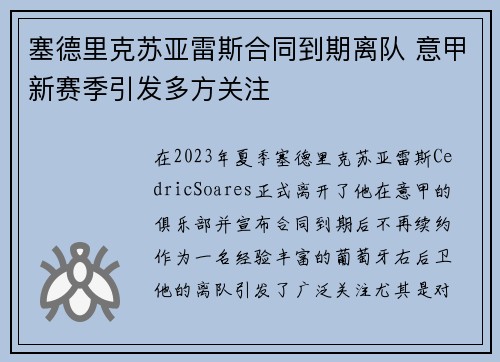 塞德里克苏亚雷斯合同到期离队 意甲新赛季引发多方关注