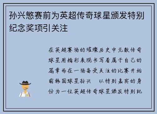 孙兴慜赛前为英超传奇球星颁发特别纪念奖项引关注 孙兴慜赛前为英超传奇球星颁发特别纪念奖项引关注