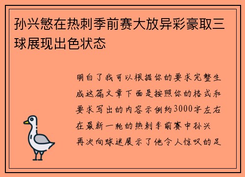 孙兴慜在热刺季前赛大放异彩豪取三球展现出色状态