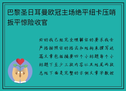 巴黎圣日耳曼欧冠主场绝平纽卡压哨扳平惊险收官