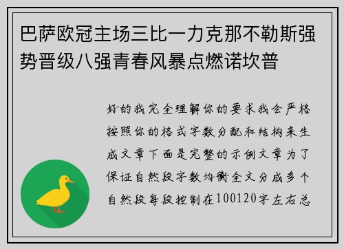 巴萨欧冠主场三比一力克那不勒斯强势晋级八强青春风暴点燃诺坎普 巴萨欧冠主场三比一力克那不勒斯强势晋级八强青春风暴点燃诺坎普