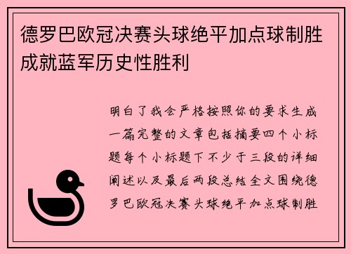 德罗巴欧冠决赛头球绝平加点球制胜成就蓝军历史性胜利 德罗巴欧冠决赛头球绝平加点球制胜成就蓝军历史性胜利