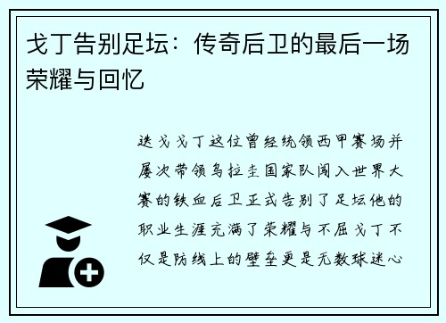 戈丁告别足坛：传奇后卫的最后一场荣耀与回忆