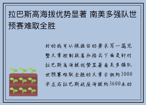 拉巴斯高海拔优势显著 南美多强队世预赛难取全胜