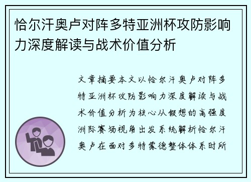 恰尔汗奥卢对阵多特亚洲杯攻防影响力深度解读与战术价值分析