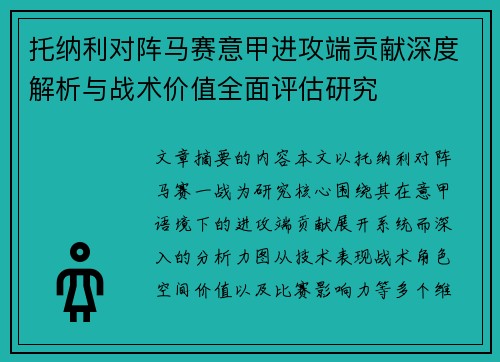 托纳利对阵马赛意甲进攻端贡献深度解析与战术价值全面评估研究
