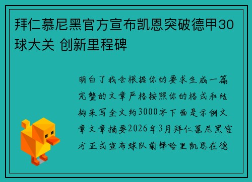 拜仁慕尼黑官方宣布凯恩突破德甲30球大关 创新里程碑