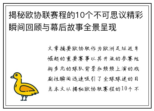 揭秘欧协联赛程的10个不可思议精彩瞬间回顾与幕后故事全景呈现