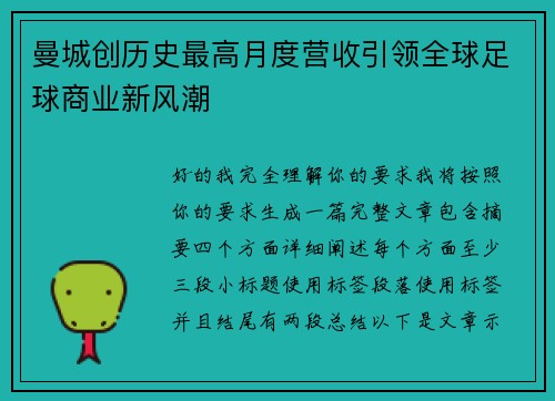 曼城创历史最高月度营收引领全球足球商业新风潮