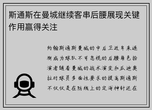 斯通斯在曼城继续客串后腰展现关键作用赢得关注 斯通斯在曼城继续客串后腰展现关键作用赢得关注
