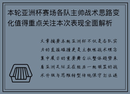本轮亚洲杯赛场各队主帅战术思路变化值得重点关注本次表现全面解析
