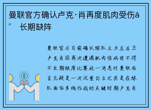 曼联官方确认卢克·肖再度肌肉受伤将长期缺阵 曼联官方确认卢克·肖再度肌肉受伤将长期缺阵