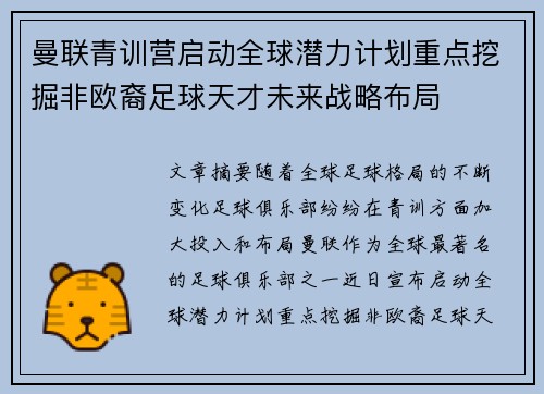 曼联青训营启动全球潜力计划重点挖掘非欧裔足球天才未来战略布局