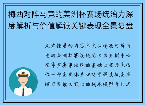 梅西对阵马竞的美洲杯赛场统治力深度解析与价值解读关键表现全景复盘