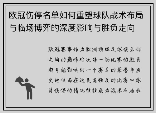 欧冠伤停名单如何重塑球队战术布局与临场博弈的深度影响与胜负走向