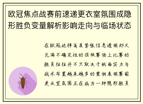 欧冠焦点战赛前速递更衣室氛围成隐形胜负变量解析影响走向与临场状态观察 欧冠焦点战赛前速递更衣室氛围成隐形胜负变量解析影响走向与临场状态观察