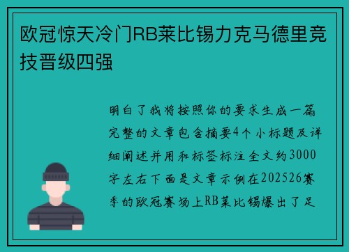 欧冠惊天冷门RB莱比锡力克马德里竞技晋级四强 欧冠惊天冷门RB莱比锡力克马德里竞技晋级四强