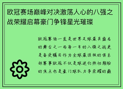 欧冠赛场巅峰对决激荡人心的八强之战荣耀启幕豪门争锋星光璀璨