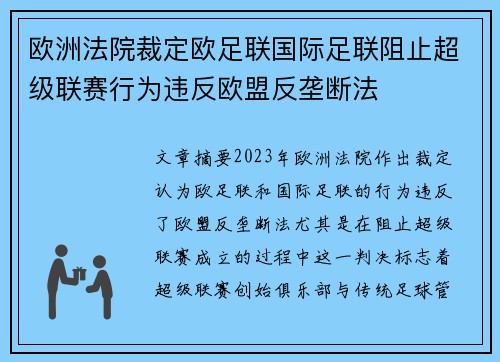 欧洲法院裁定欧足联国际足联阻止超级联赛行为违反欧盟反垄断法