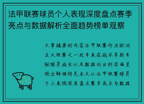 法甲联赛球员个人表现深度盘点赛季亮点与数据解析全面趋势榜单观察