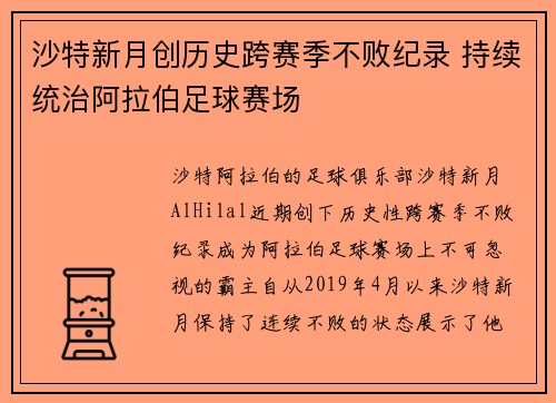 沙特新月创历史跨赛季不败纪录 持续统治阿拉伯足球赛场 沙特新月创历史跨赛季不败纪录 持续统治阿拉伯足球赛场