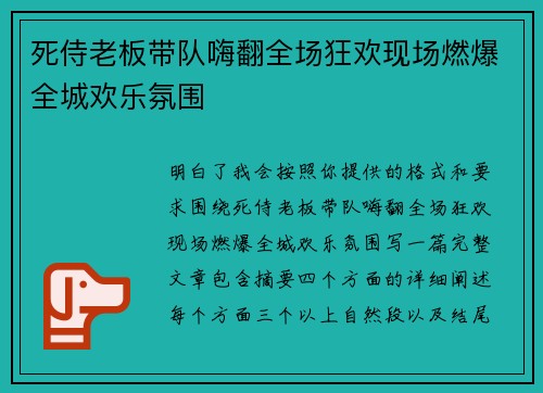 死侍老板带队嗨翻全场狂欢现场燃爆全城欢乐氛围