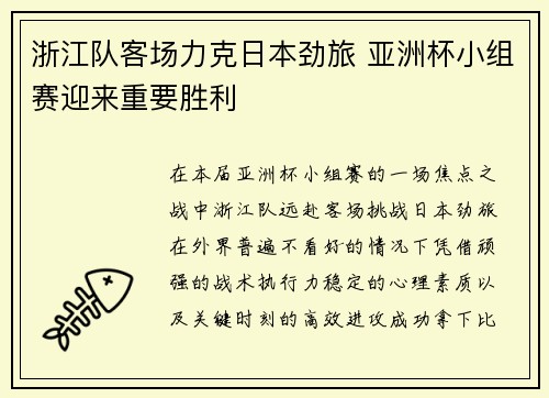 浙江队客场力克日本劲旅 亚洲杯小组赛迎来重要胜利