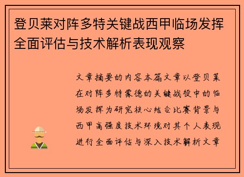 登贝莱对阵多特关键战西甲临场发挥全面评估与技术解析表现观察