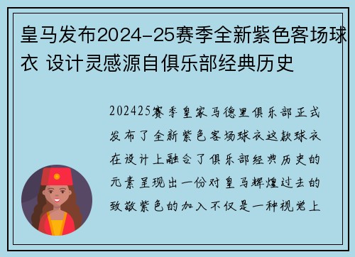 皇马发布2024-25赛季全新紫色客场球衣 设计灵感源自俱乐部经典历史